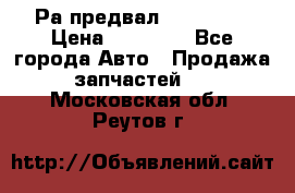 Раcпредвал 6 L. isLe › Цена ­ 10 000 - Все города Авто » Продажа запчастей   . Московская обл.,Реутов г.